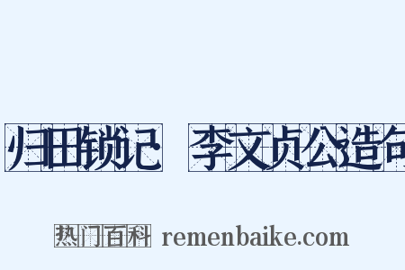 归田锁记·李文贞公造句是什么意思的图片